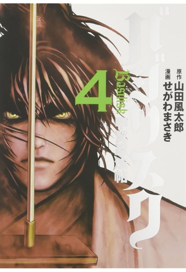 バジリスク~甲賀忍法帖~(2) (アッパーズKC) | せがわ まさき, 山田 風